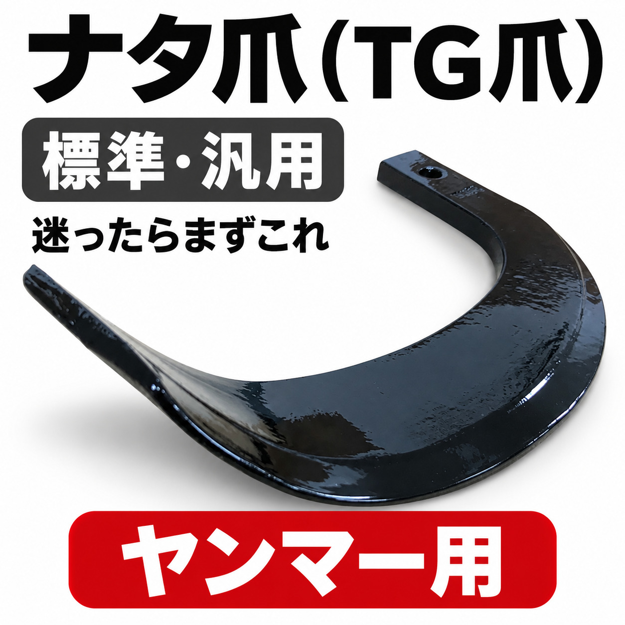 ヤンマー　トラクター　中古　耕うん爪セット　26本　ナタ爪 ヤンマー用 耕うん爪 ナタ爪 2-105 26本セット | 耕運爪（耕うん爪
