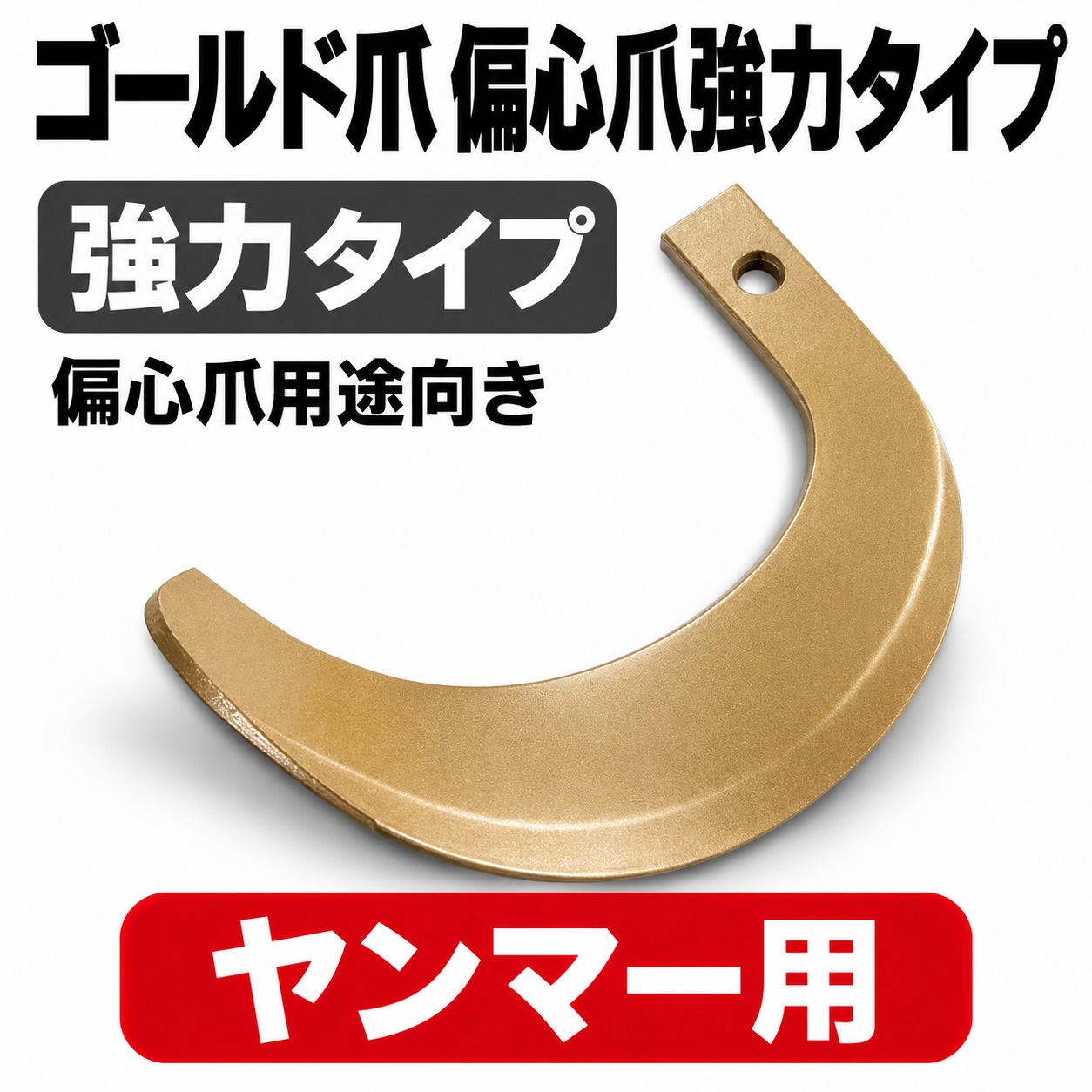 ヤンマー用 耕うん爪 ゴールド爪偏心爪強力タイプ 62-05GK 28本セット