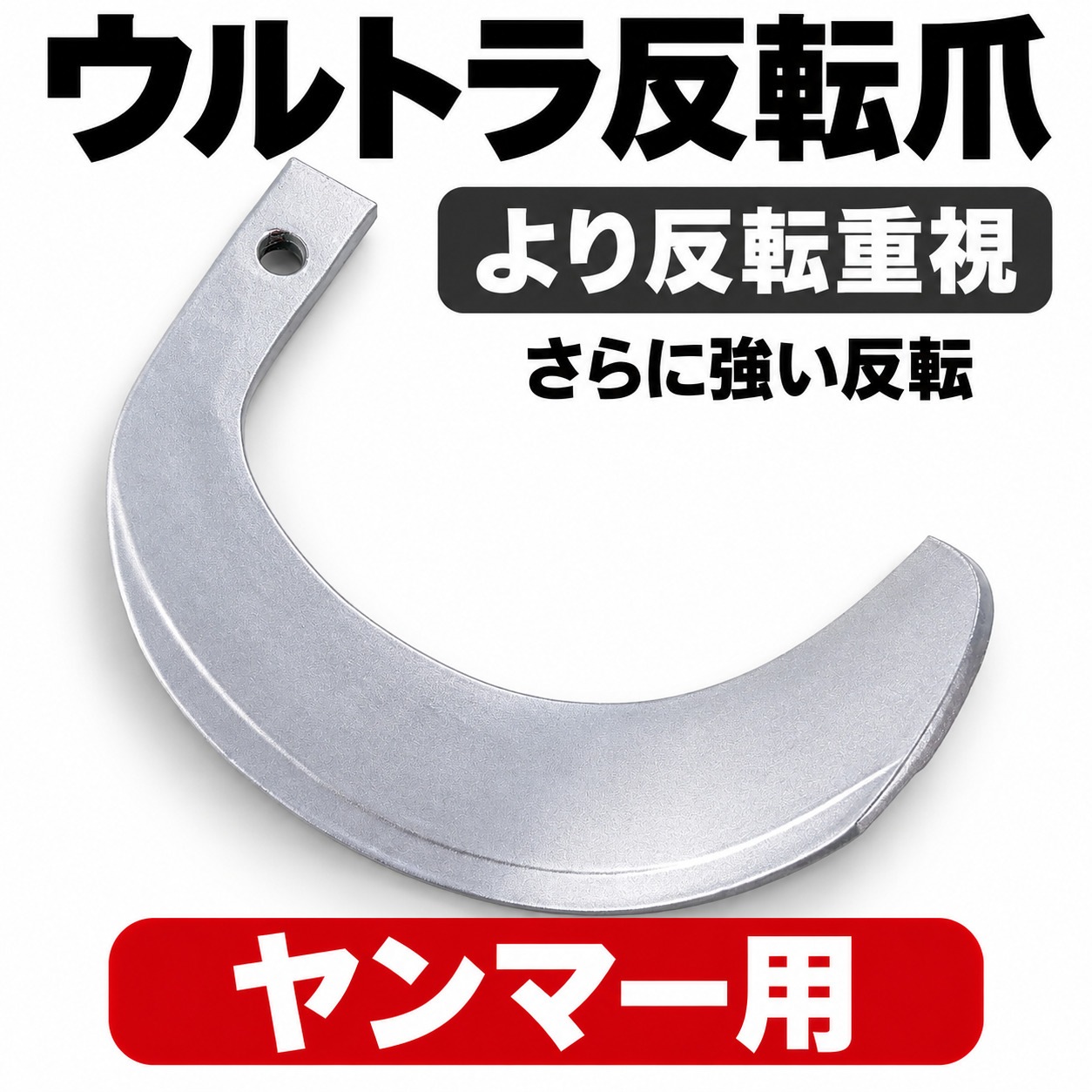 ヤンマー用 耕うん爪 ウルトラ反転爪 TA2-42 30本セット