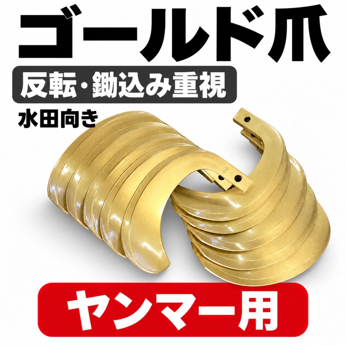 ヤンマー用 耕うん爪 ゴールド爪 62-08 36本セット