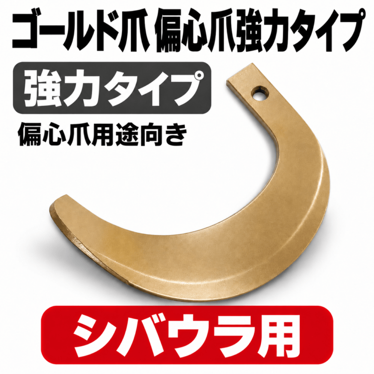 シバウラ 耕うん爪 65-18GK ゴールド爪偏心爪強力タイプ 48本セット