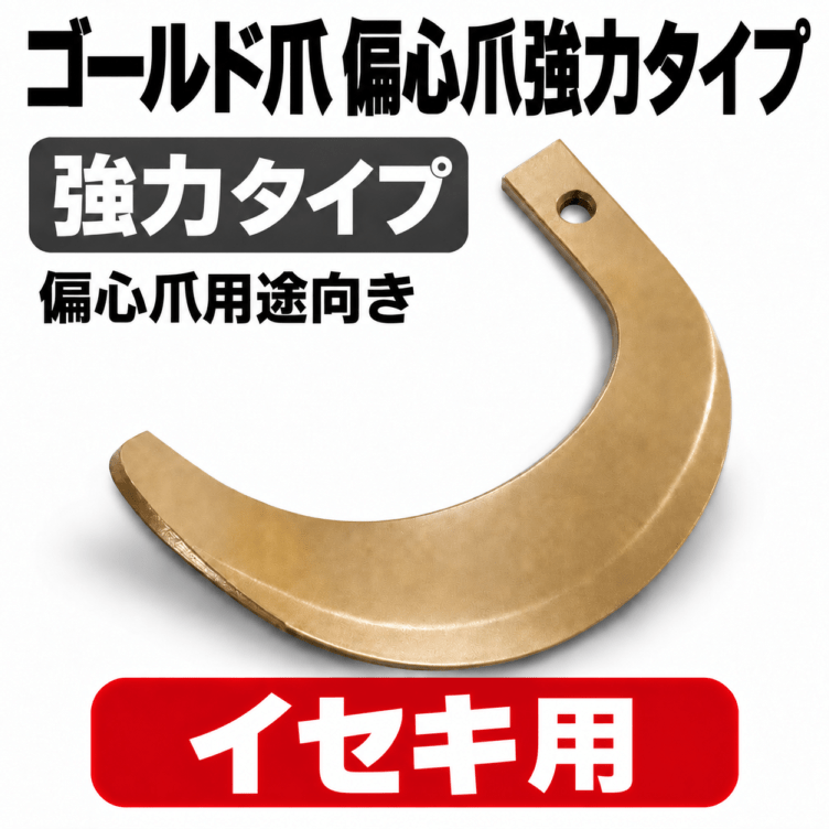 シバウラ 耕うん爪 65-04GK ゴールド爪偏心爪強力タイプ 30本セット