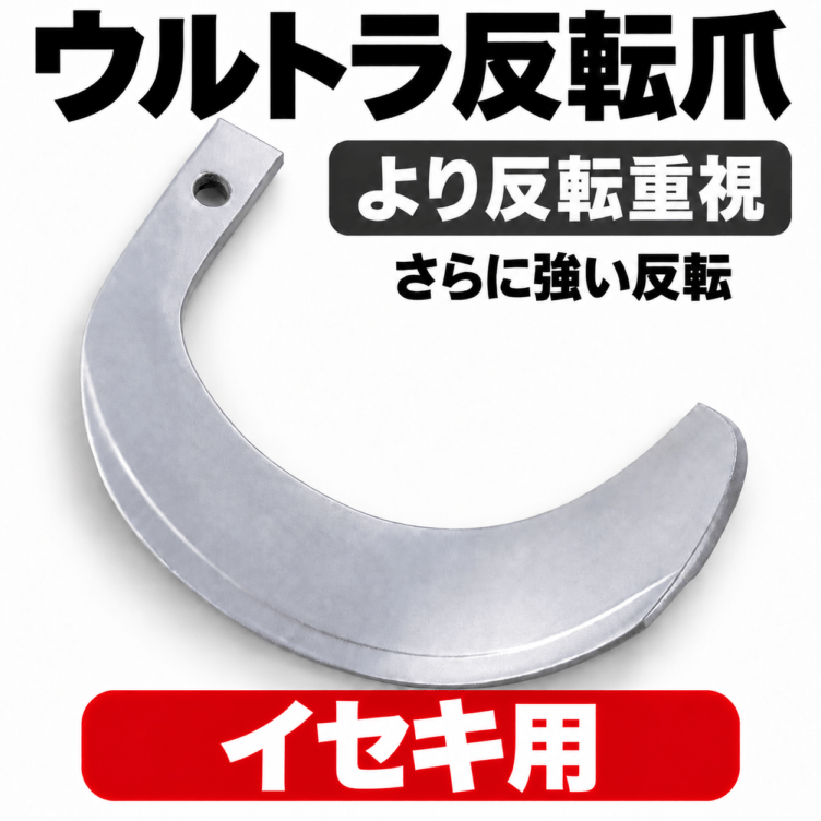 ヰセキ（イセキ）用 耕うん爪 ウルトラ反転爪 TA3-97 46本セット【国産