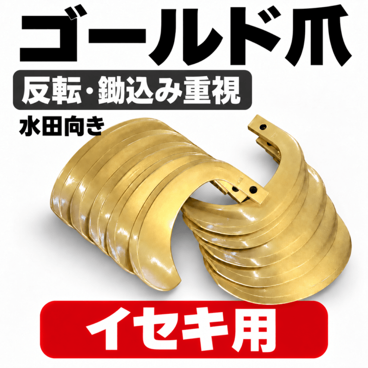 ヰセキ（イセキ）用 耕うん爪 ゴールド爪 63-103 32本セット【国産：東亜重工製】