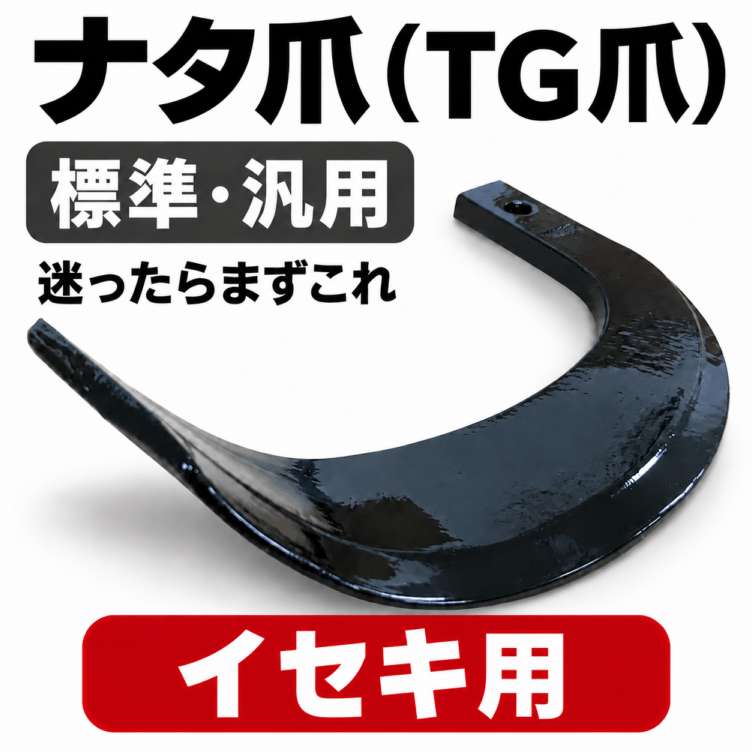ヰセキ（イセキ）用 耕うん爪 ナタ爪 3-57-02 22本セット【国産：東亜重工製】