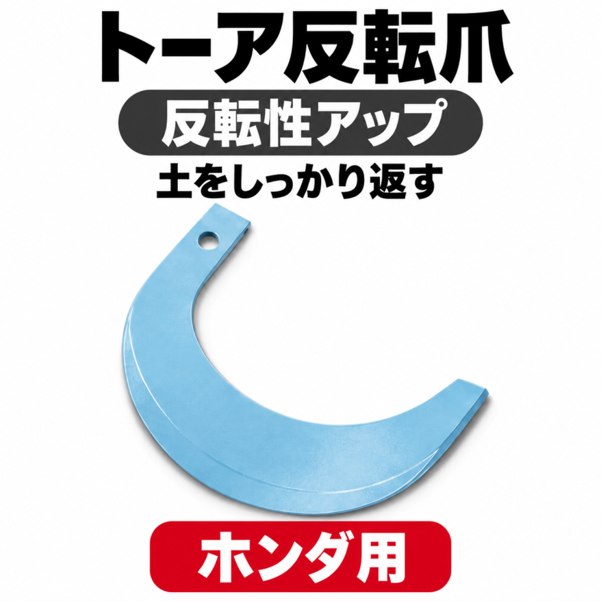 ホンダ用 耕うん爪 トーア反転爪 7-13 26本セット【国産：東亜重工製】