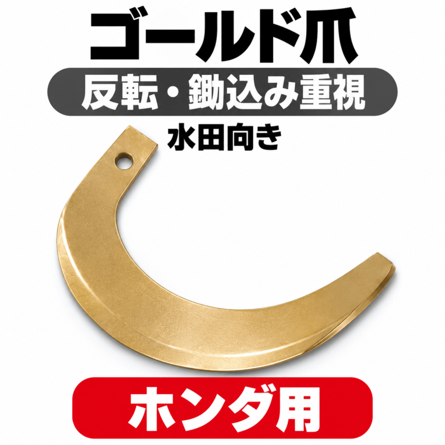 ホンダ用 耕うん爪 ゴールド爪 67-18 40本セット【国産：東亜重工製】