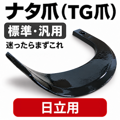 日立用 耕うん爪 ナタ爪 8-05-03 38本[国産：東日興産製】