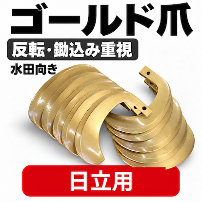 日立用 耕うん爪 ゴールド爪 68-50 40本[国産：東日興産製】