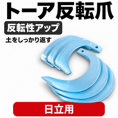 日立用 耕うん爪 トーア反転爪 8-70 38本[国産：東日興産製】
