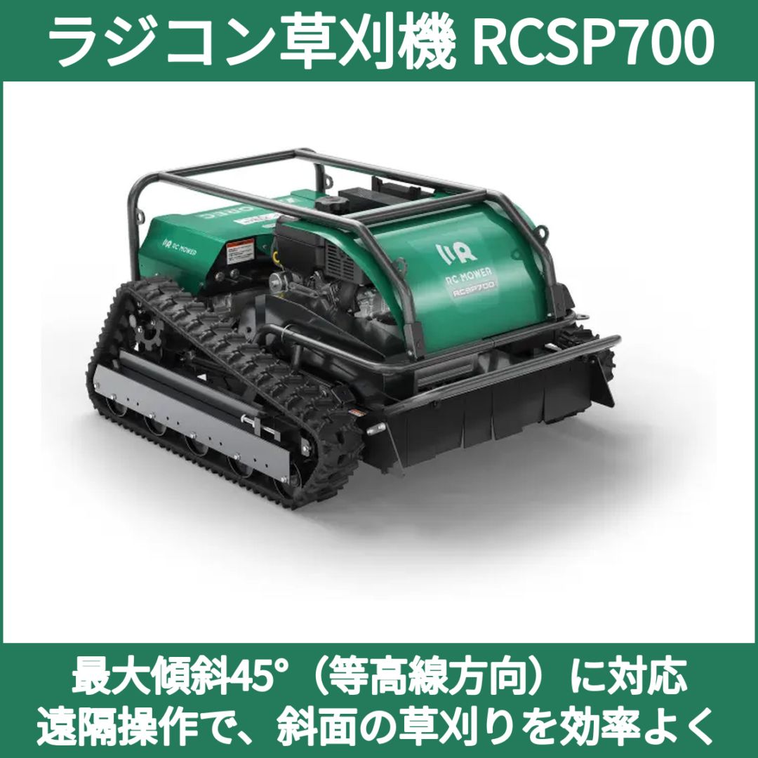 ラジコン草刈機 RCSP700 オーレック OREC クローラー式 刈幅700mm 傾斜アシスト