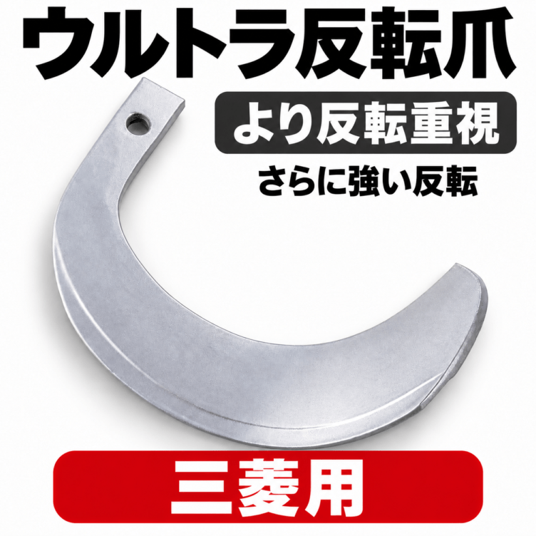 三菱 トラクター用 耕うん爪 TA4-132 ウルトラ反転爪【国産・東亜重工