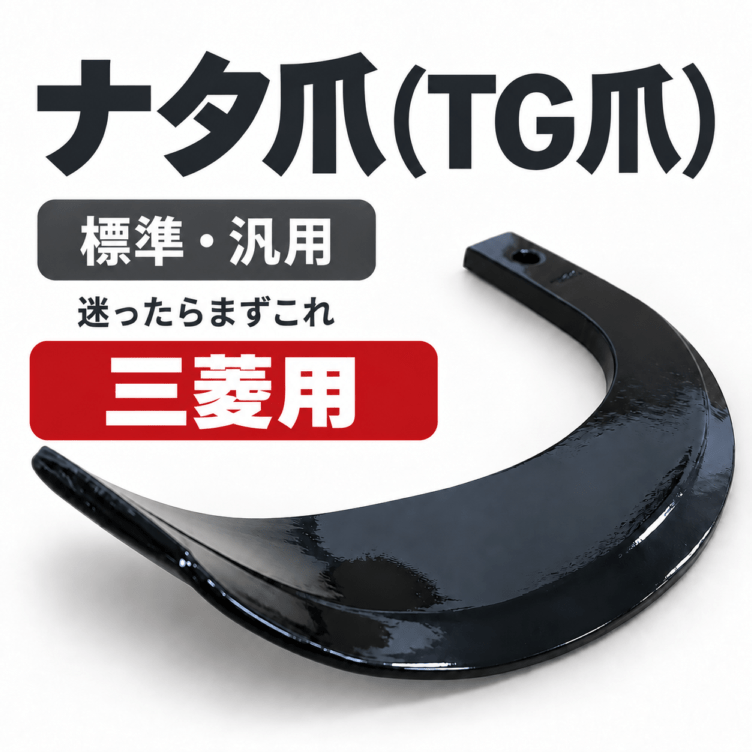 三菱 トラクター用 耕うん爪 4-63 ナタ爪【国産・東亜重工】 | 耕運機