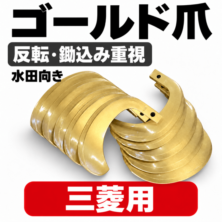 三菱 トラクター用 耕うん爪 64-89 ゴールド爪【国産・東亜重工
