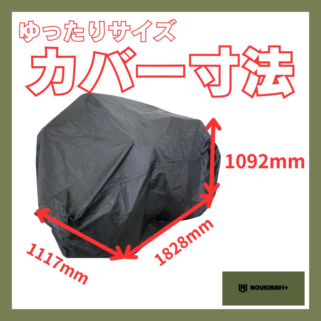 【在庫あり】汎用カバー 除雪機 草刈機 ハーベスター MC01RM 防水・防塵・抗UV 高品質ポリエステル製 ブラック ノウキナビプラス