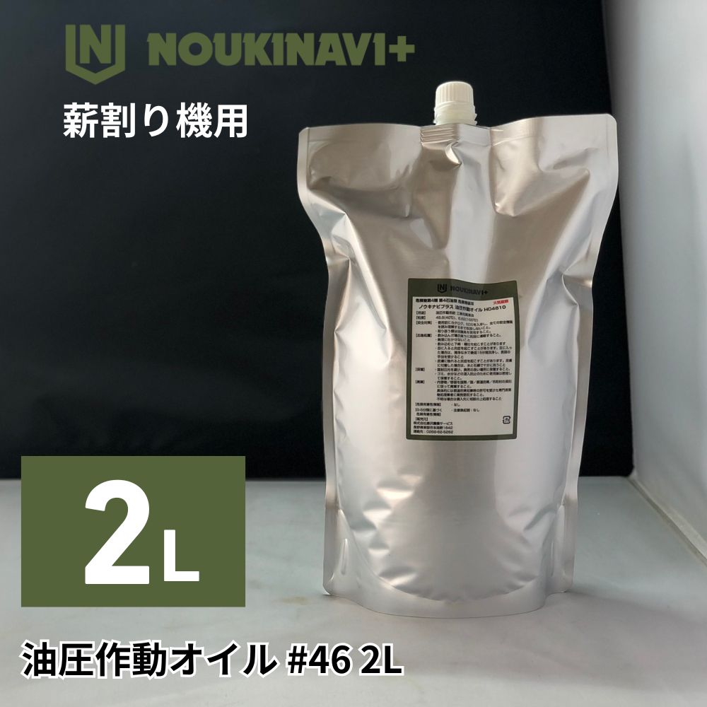 ノウキナビプラス 油圧作動オイル HO4610 #46(ISO46 AW-46) 2L