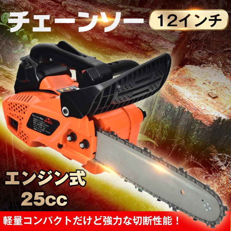 チェーンソー エンジン式 排気量 25cc 12インチ | 取り寄せ商品 