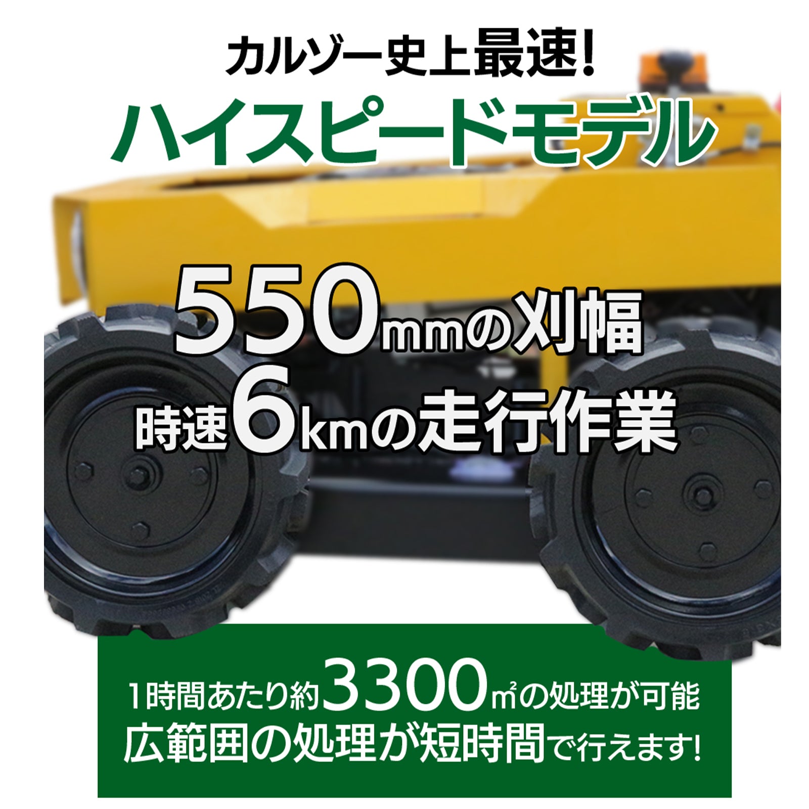 ラジコン草刈り機 カルゾー550 SUNGA