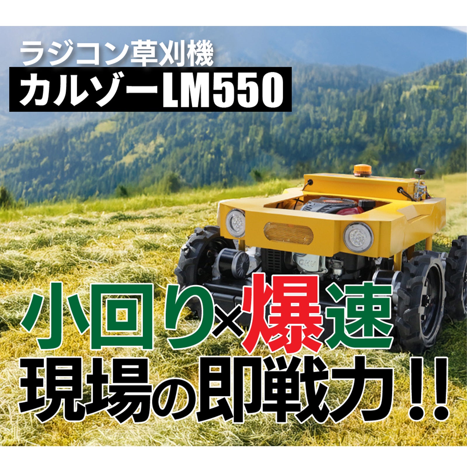 ラジコン草刈り機 カルゾー550 SUNGA