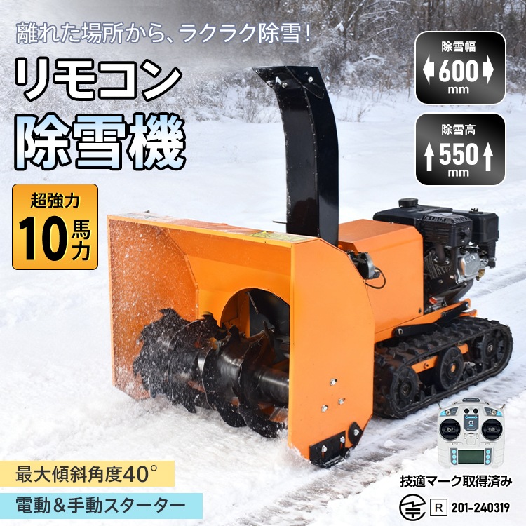 除雪機　大型　ST10 10馬力 リモコン除雪機 ラジコン エンジン 除雪機 除雪 10馬力 強力 ハイ