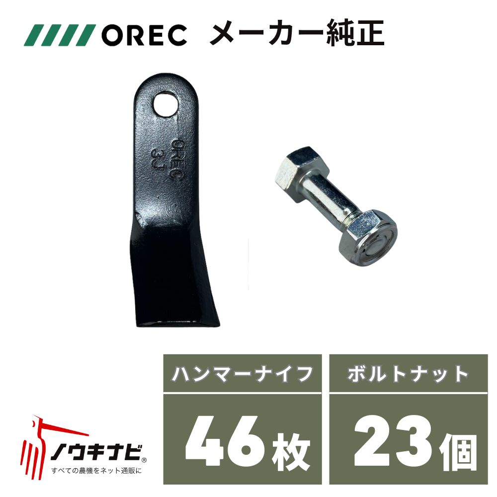 【メーカー純正】ハンマーナイフ・取付ボルトセット1台分 ブルモア ハンマーナイフモア 自走草刈機 0354-70400×46 + 0354-56010×23 オーレック HRS815用