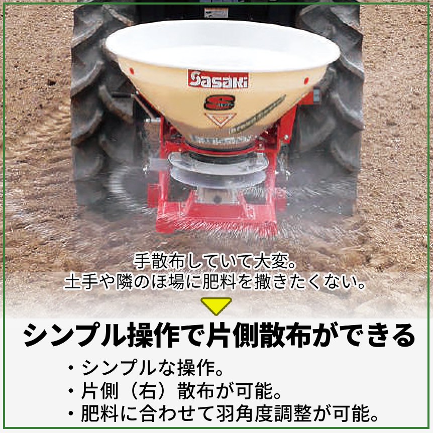 ササキ ブロードキャスター 肥料散布機 ブロードキャスターCF・CS・CM│株式会社ササキ