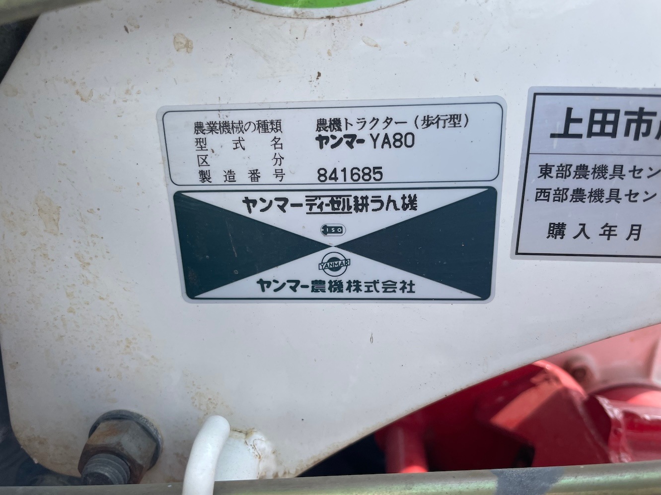【整備待ち】ヤンマー 耕耘機 YA80 機体寸法:2240×860×1135㎜ 出力7.8Ps 使用燃料:ディーゼル