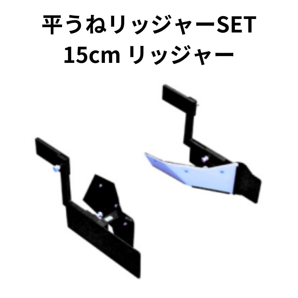 平うねリッジャSET HR12N 畦高さ15cm アグリアタッチ研究所 