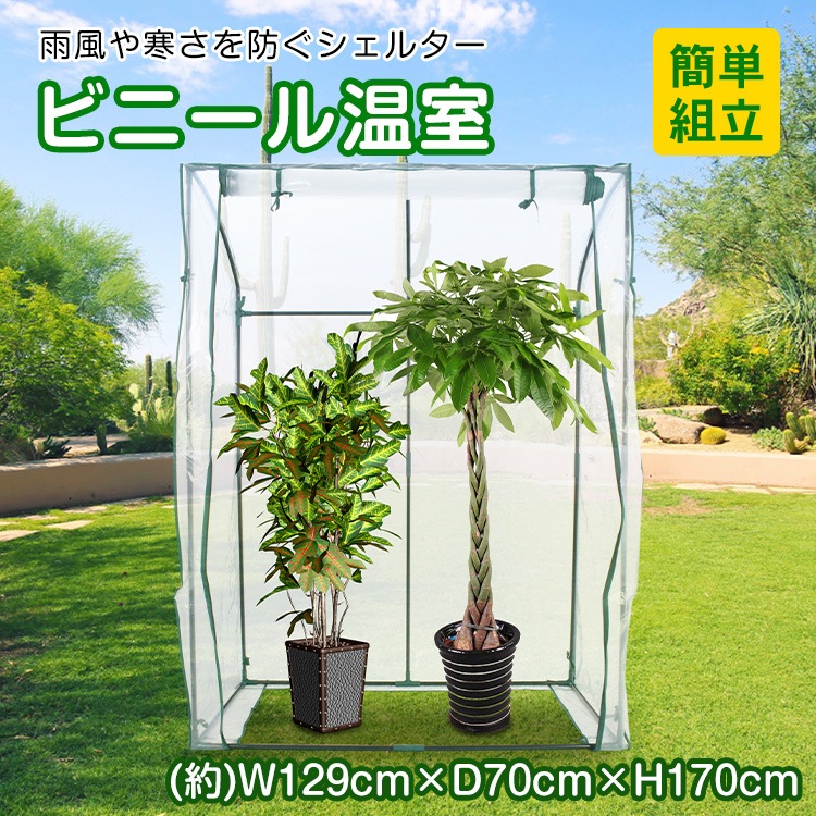 ビニール温室 ビニールハウス ガーデンハウス ベランダ DIY 観葉植物 ガーデン フラワー ラック
