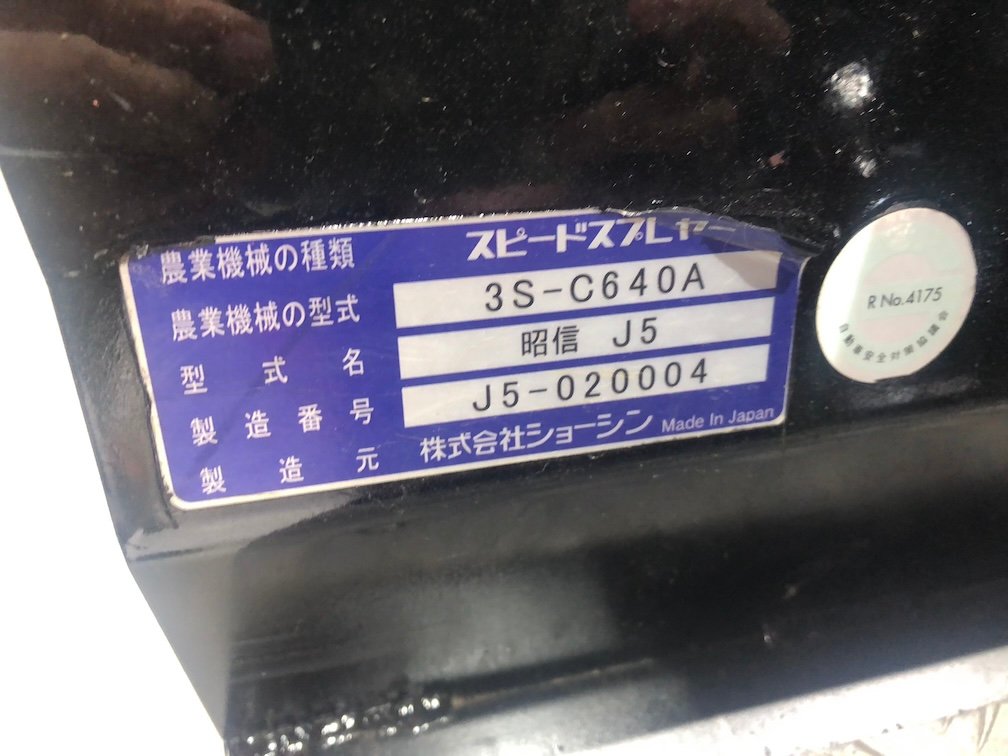 ショーシン SS 3S-FS642HC 主要圃場形態:棚園～立ち木向き エンジン定格出力25.3(kW)最大31.7(kW) 薬液タンク容量:600(L)