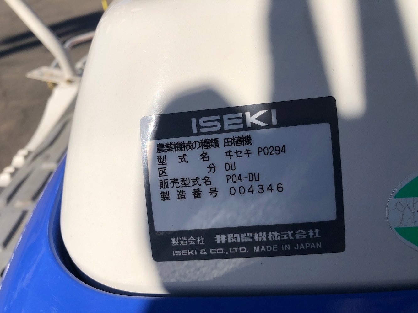 【整備待ち】イセキ 乗用田植機 PQ4-UD 