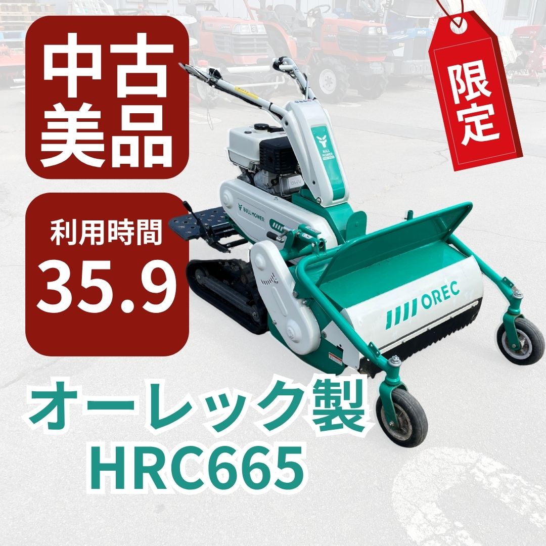 中古】ハンマーナイフモア 雑草刈機 HRC665 オーレック（OREC