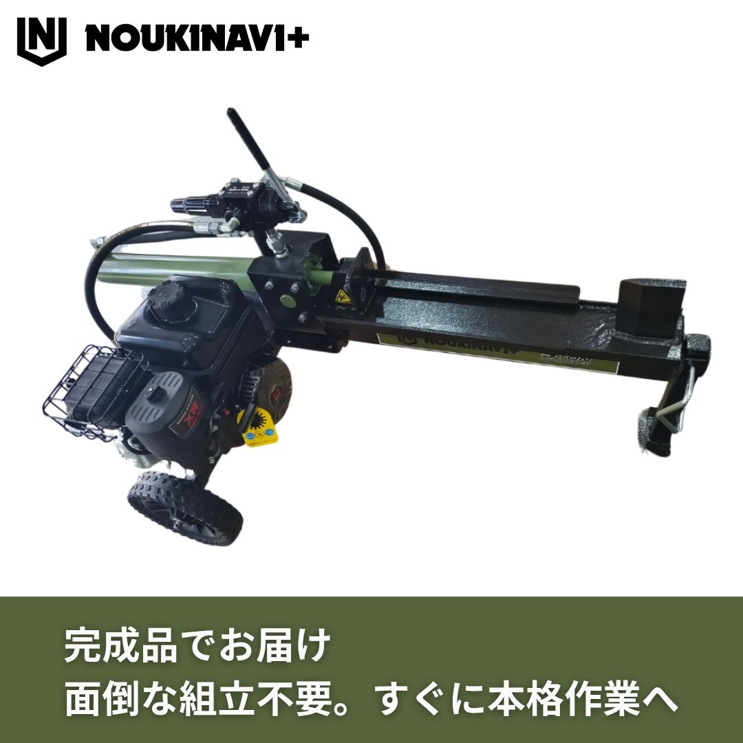 薪割り機 エンジン式油圧9t NOUKINAVI+（ノウキナビプラス）WSG900｜組立済み 地域限定 自宅配送 自社便