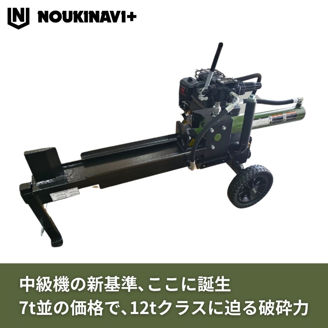 薪割り機 エンジン式油圧9t NOUKINAVI+（ノウキナビプラス）WSG900｜組立済み 地域限定 自宅配送 自社便