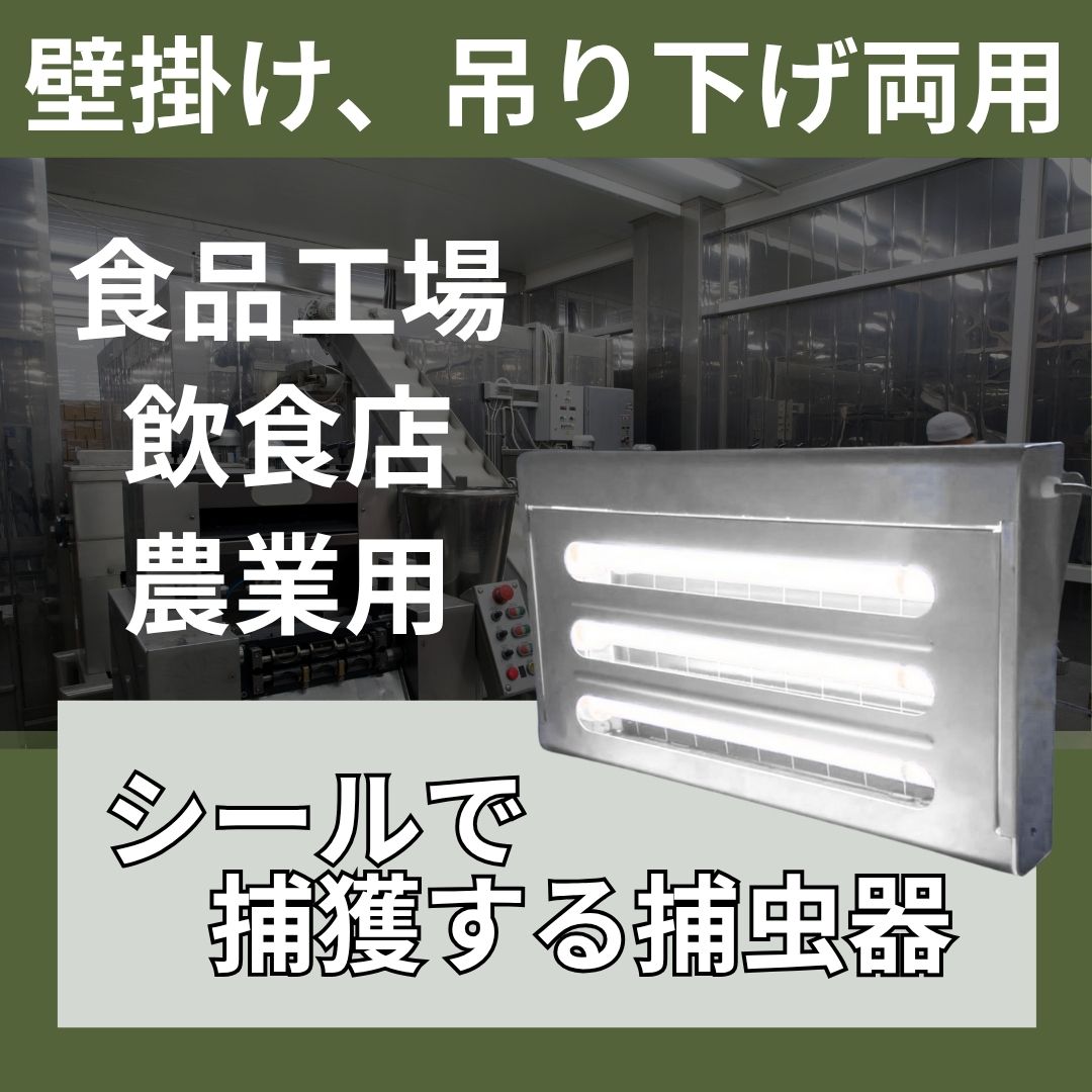 捕虫器 FH6803 ステンレス HACCP 粘着式 NOUKINAVI+（ノウキナビプラス）捕虫シート10枚付き