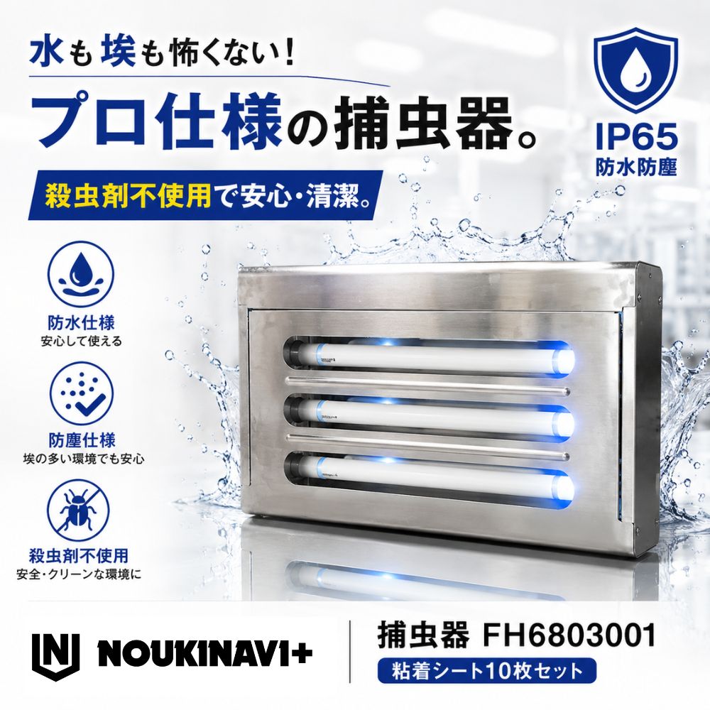 捕虫器 FH6803 ステンレス HACCP 粘着式 NOUKINAVI+（ノウキナビプラス）捕虫シート10枚付き