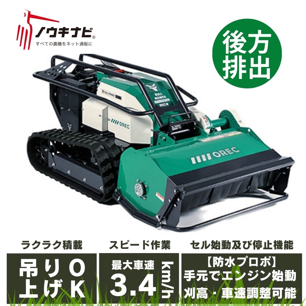 在庫あり】地域限定で自宅までお届け オーレック ラジコン草刈機