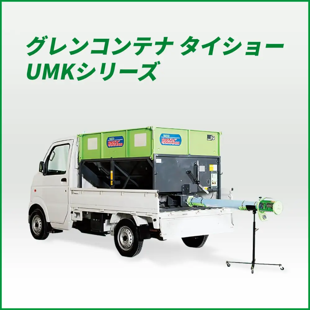 グレンコンテナ セット型式 タイショー  UMK08-H30CL
