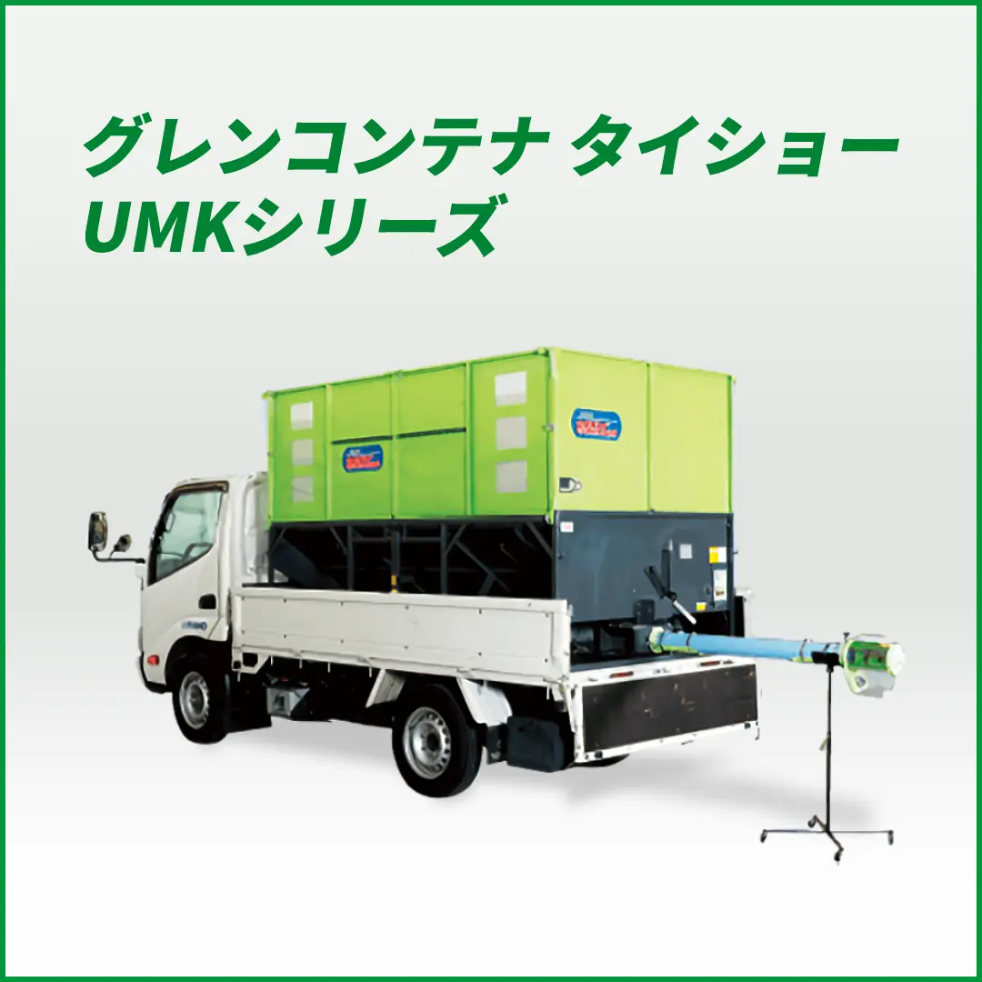 グレンコンテナ セット型式 タイショー  UMK31-H15CL
