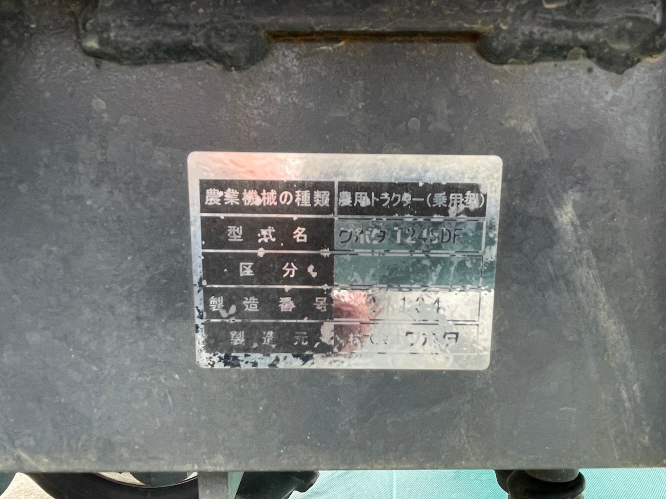 地域限定自宅配送【整備待ち】クボタ トラクター T245DF 機体寸法:2845×1310×1960 馬力24ps 使用燃料:軽油