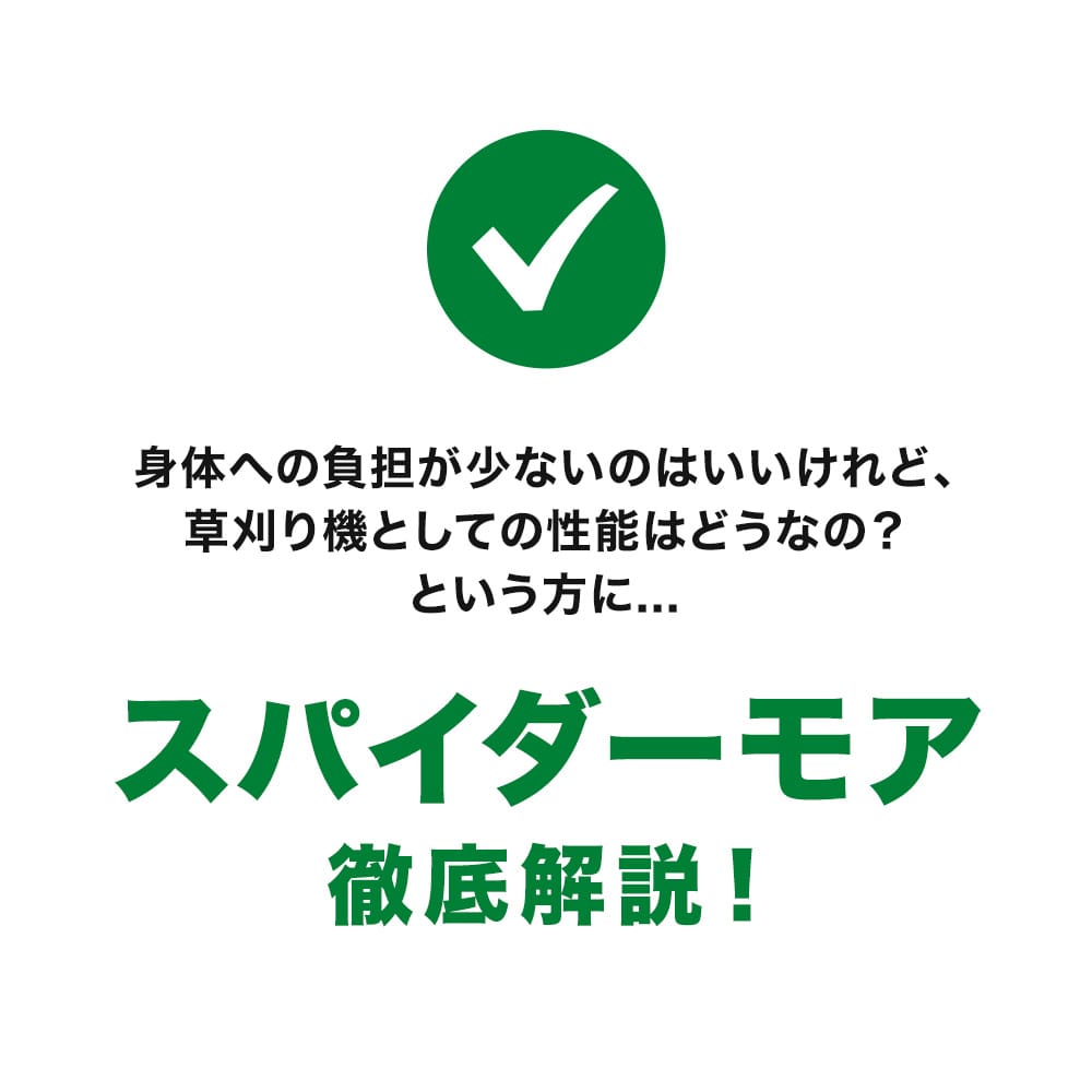 【在庫あり 最短翌営業日出荷】草刈り応援5点セット付き スパイダーモア SP853A（オーレック）営業所止め配送｜斜面草刈りに最適な畦草刈機 あぜ草刈り