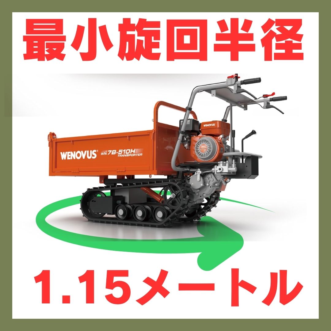 運搬車 WN7B ノウキナビプラス （NOUKINAVI+）農業用 収穫 薪 クローラー式 不整地 エンジン式