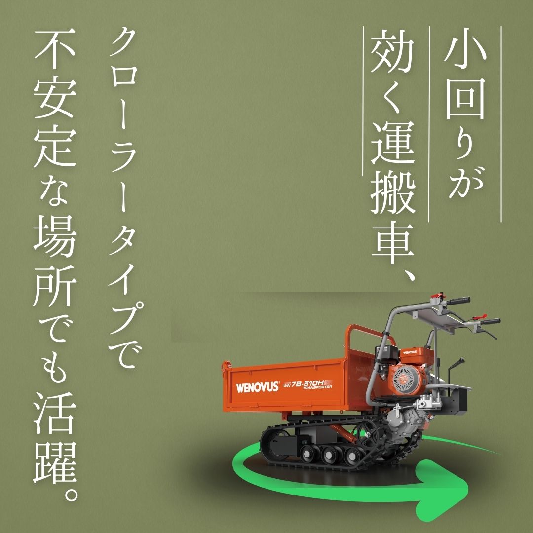 運搬車 WN7B ノウキナビプラス （NOUKINAVI+）農業用 収穫 薪 クローラー式 不整地 エンジン式