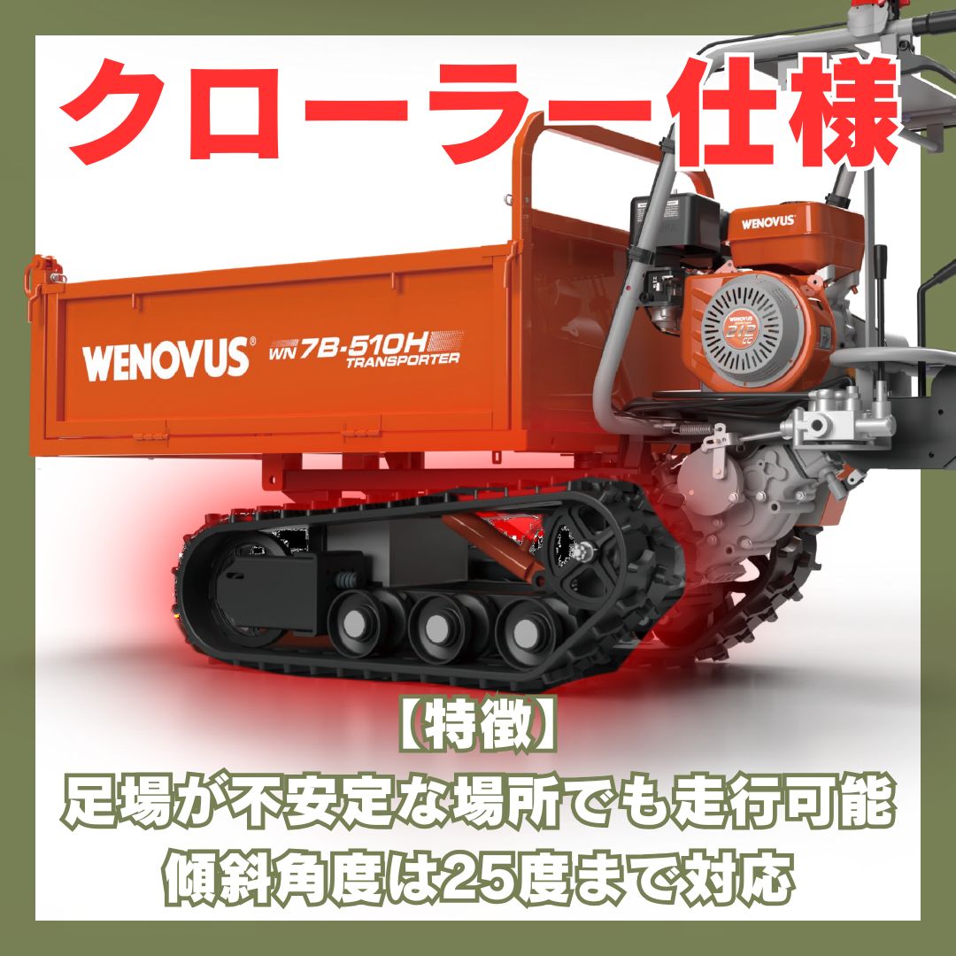 運搬車 WN7B ノウキナビプラス （NOUKINAVI+）農業用 収穫 薪 クローラー式 不整地 エンジン式