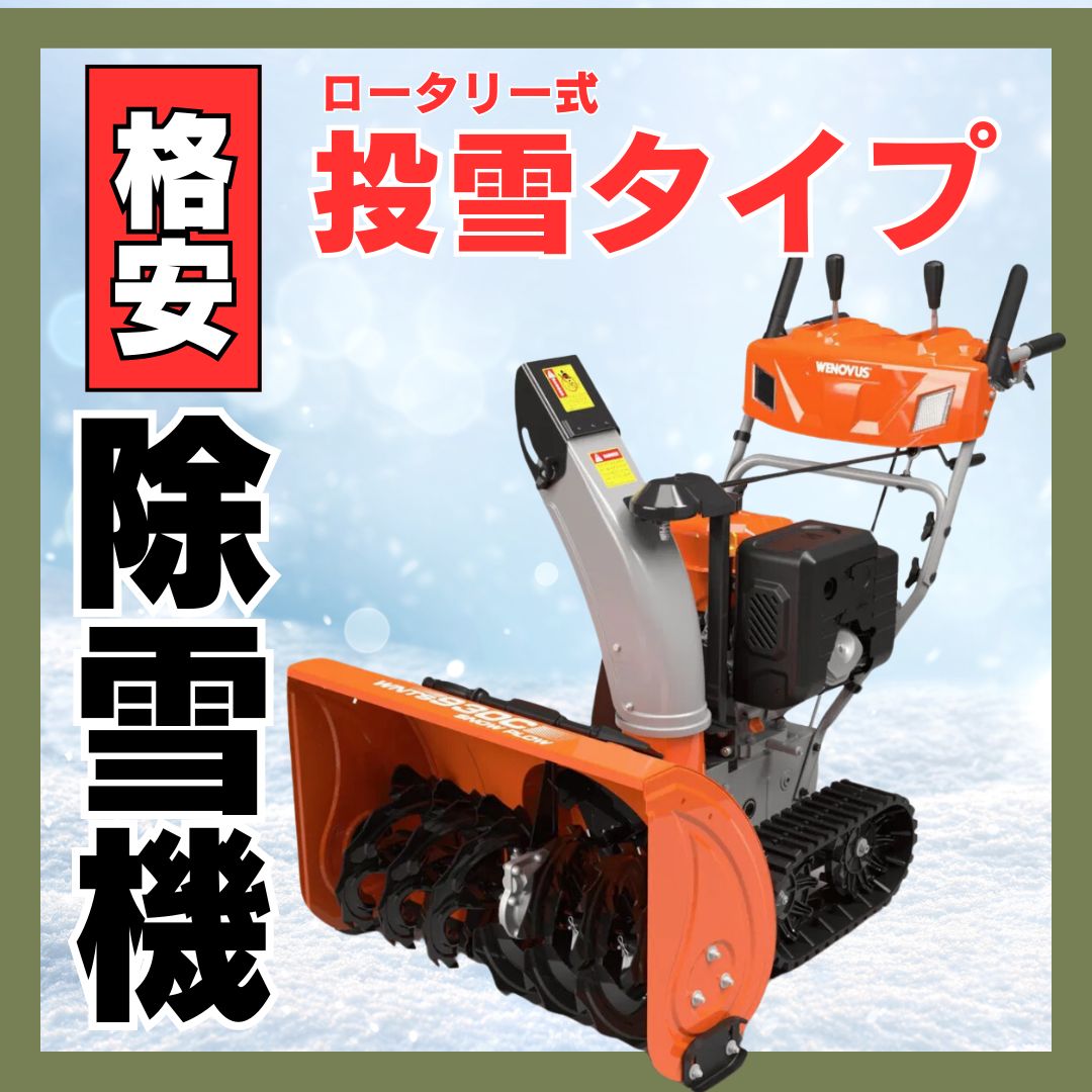 除雪機（ロータリータイプ）WNTS930C ノウキナビプラス （NOUKINAVI+）ガソリンエンジン 自走式