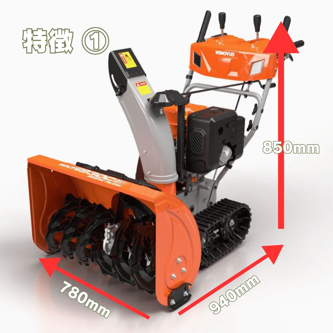 除雪機（ロータリータイプ）WNTS930C ノウキナビプラス （NOUKINAVI+