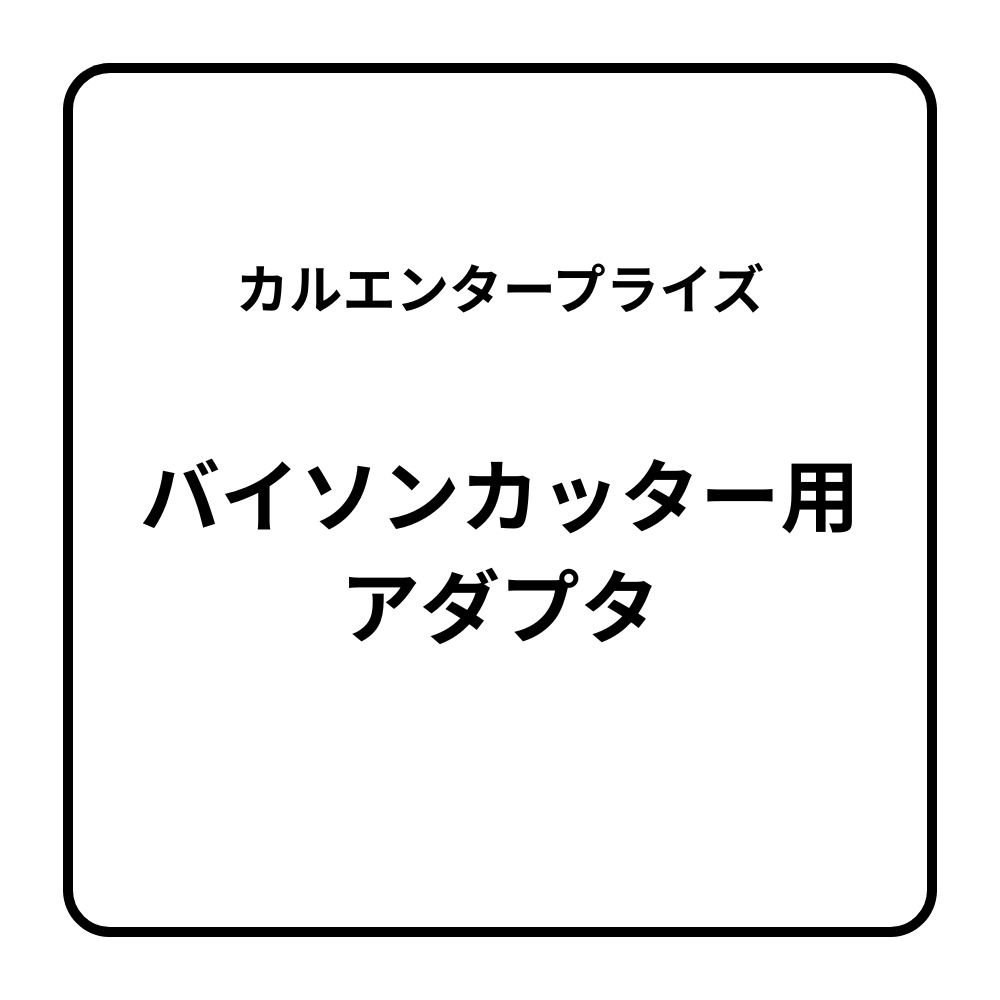 カルエンタープライズ バイソンカッター用アダプタ （ネジ）