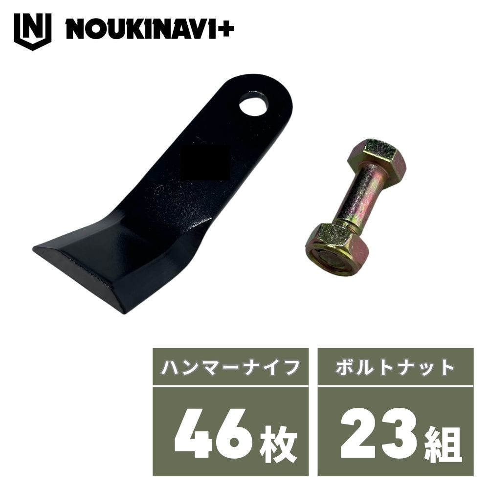 ハンマーナイフモア用替刃 46枚＆取付ボルト23組セット HR805