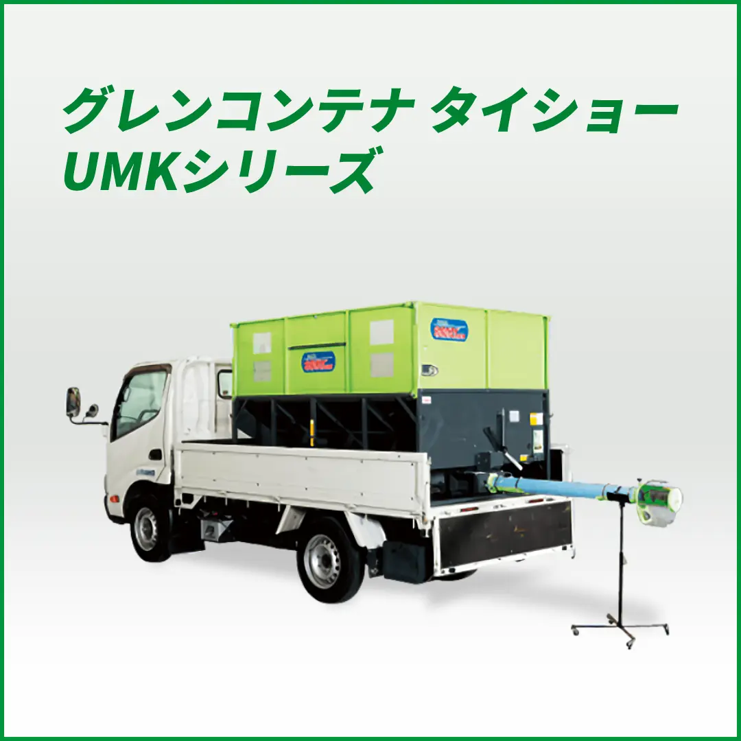 グレンコンテナ セット型式 タイショー  UMK19-H30CL