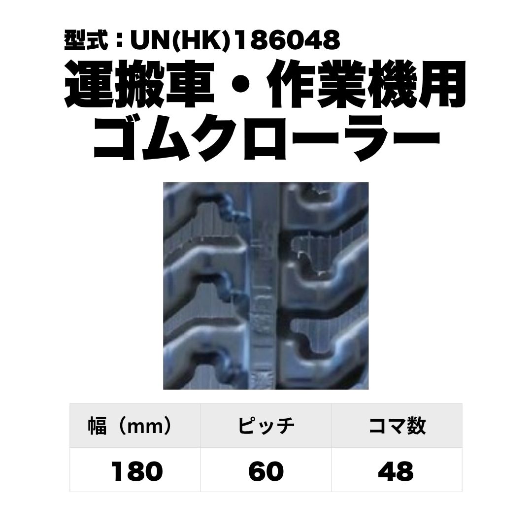 運搬車・作業機用 ゴムクローラー UN(HK)186048  東日興産 1個入り 1本入り 個人宅配送不可